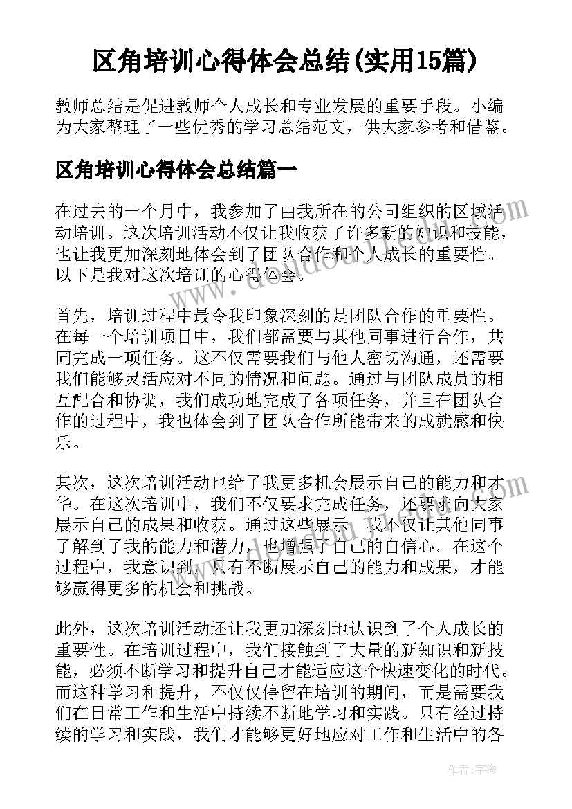 区角培训心得体会总结(实用15篇)