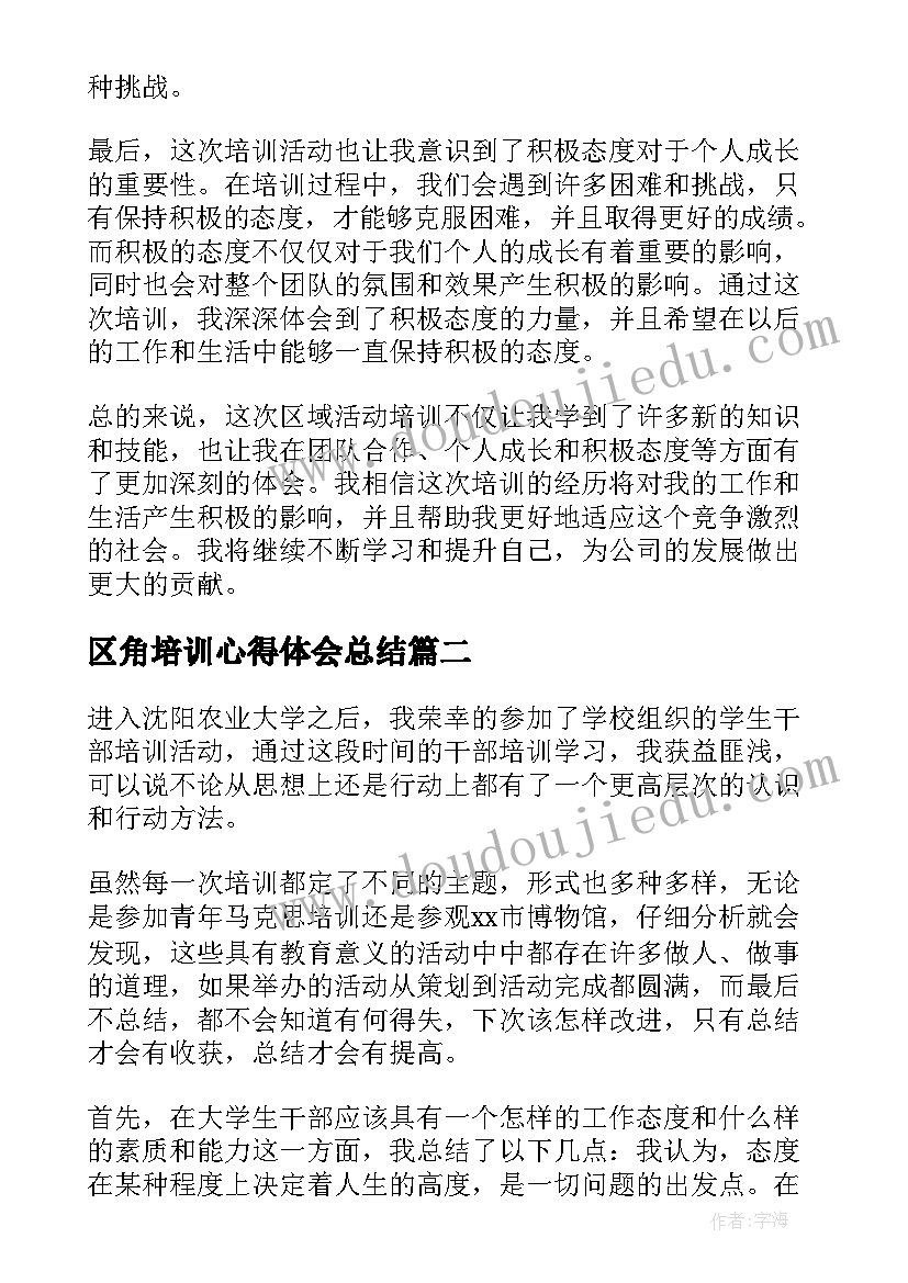 区角培训心得体会总结(实用15篇)