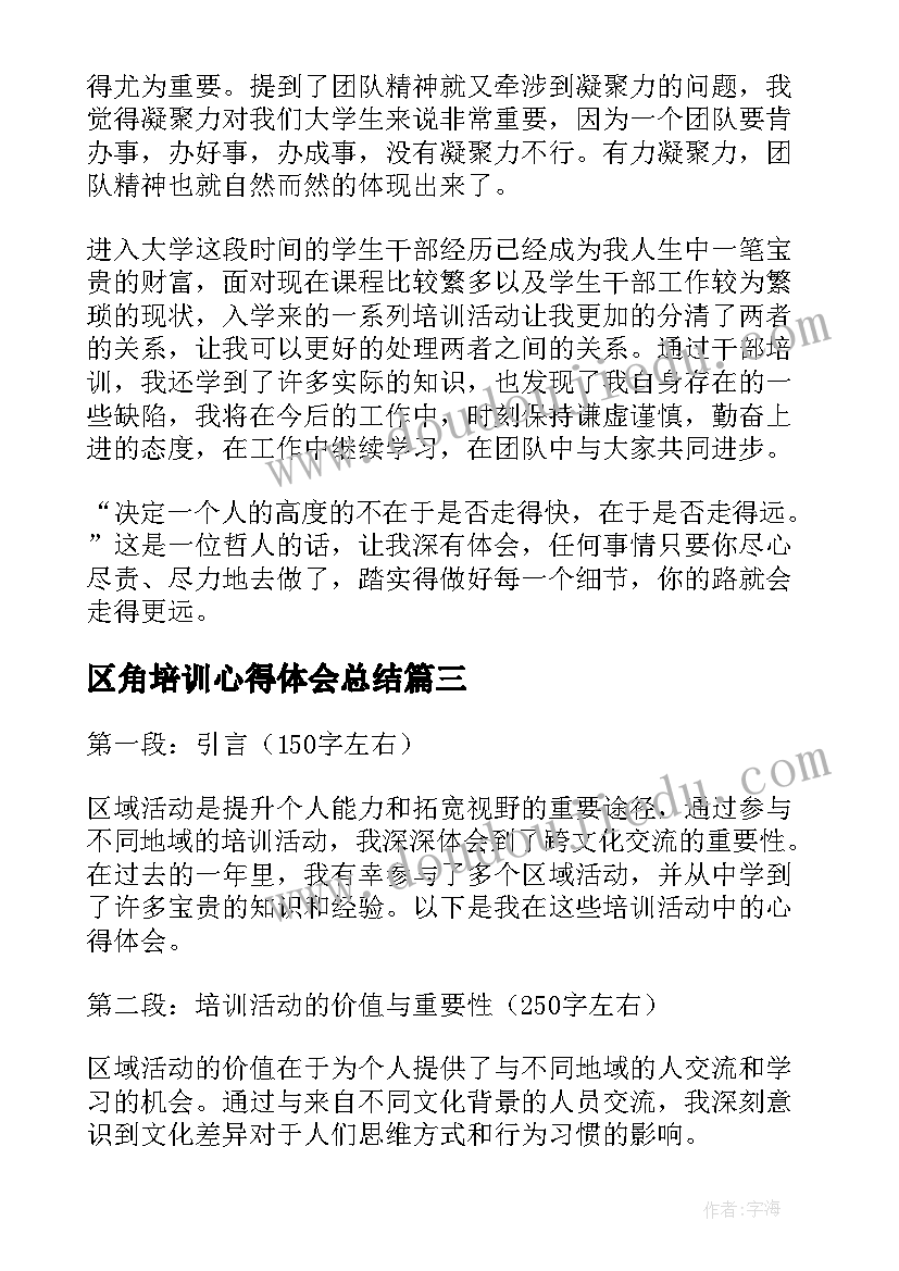 区角培训心得体会总结(实用15篇)