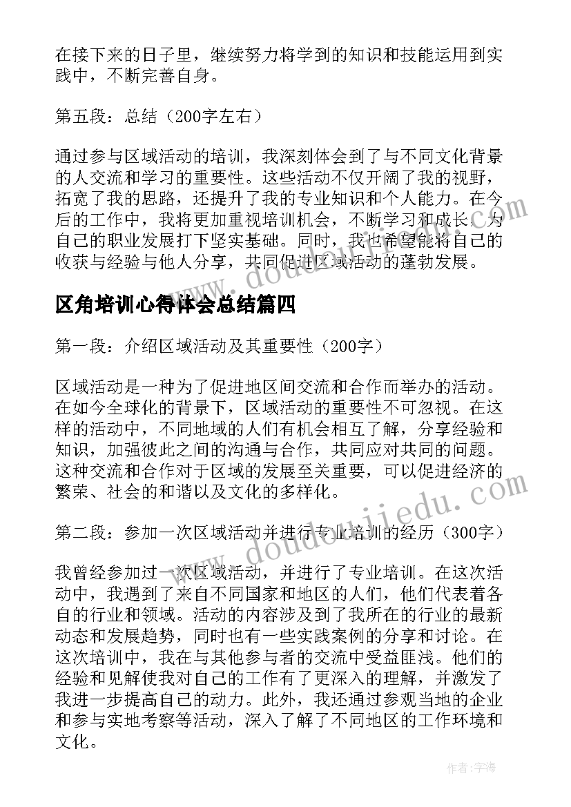 区角培训心得体会总结(实用15篇)