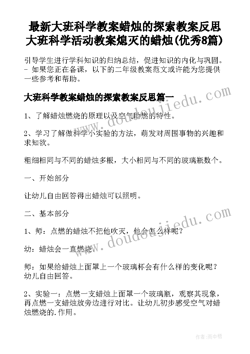 最新大班科学教案蜡烛的探索教案反思 大班科学活动教案熄灭的蜡烛(优秀8篇)