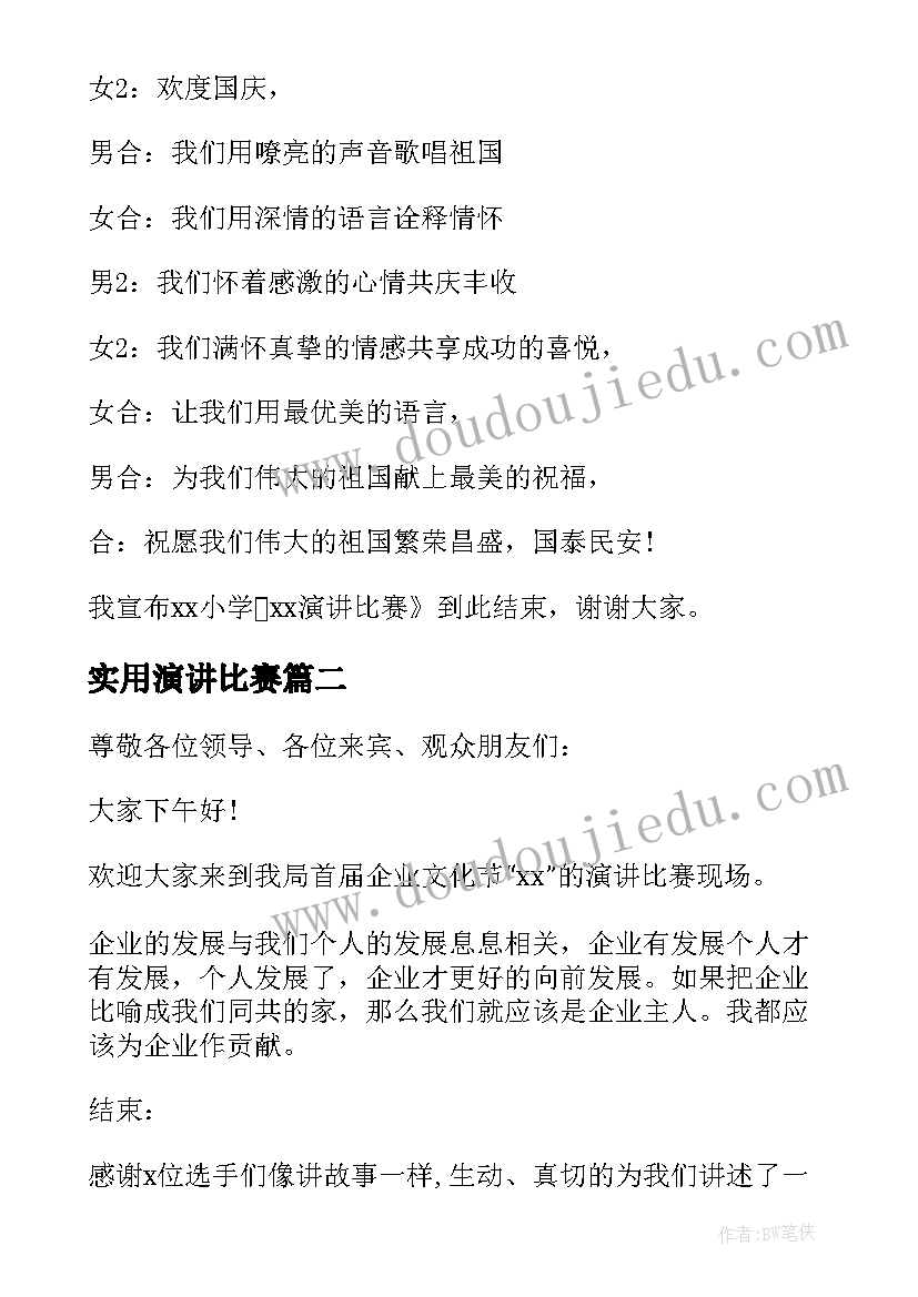 2023年实用演讲比赛(精选8篇)