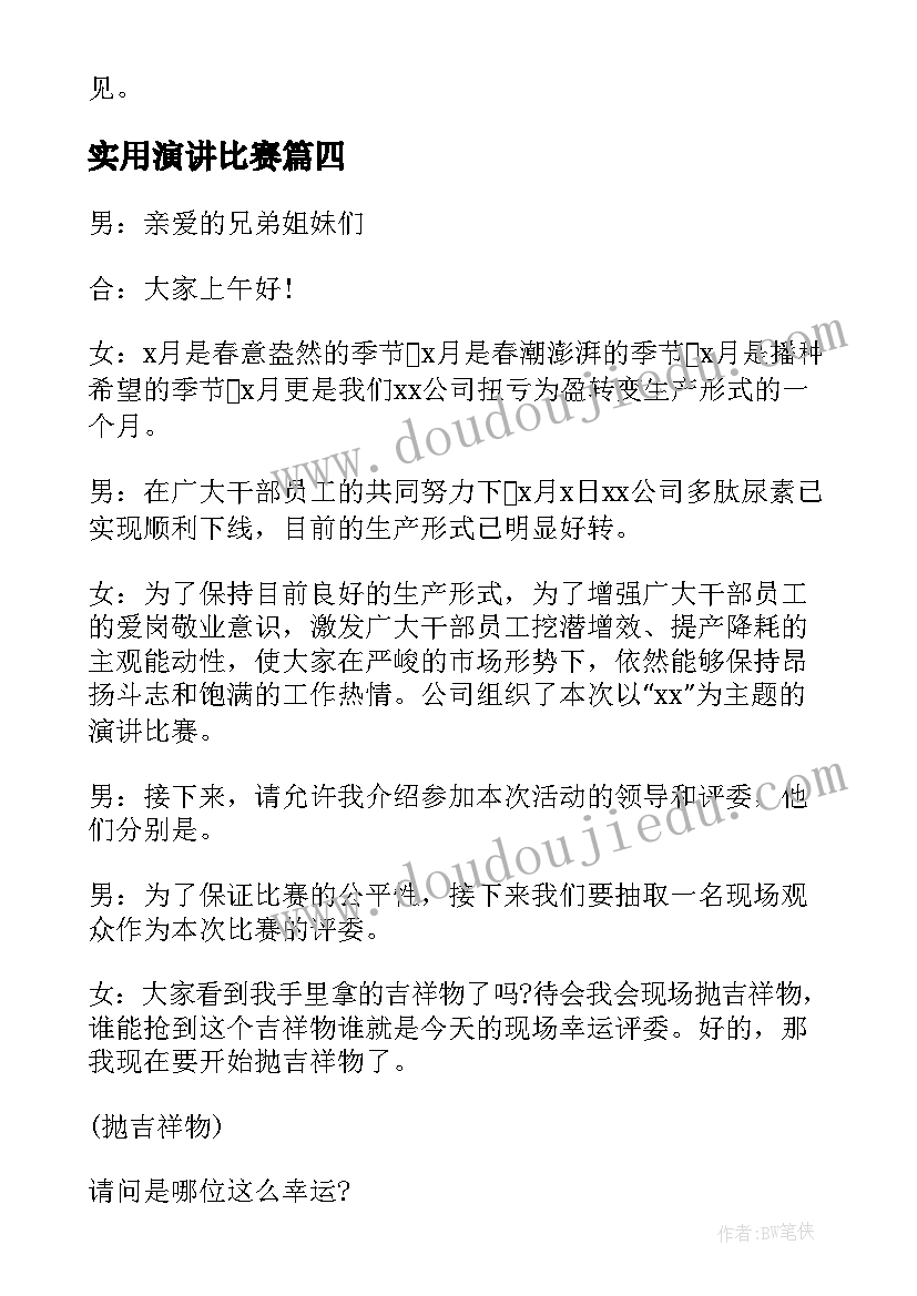 2023年实用演讲比赛(精选8篇)