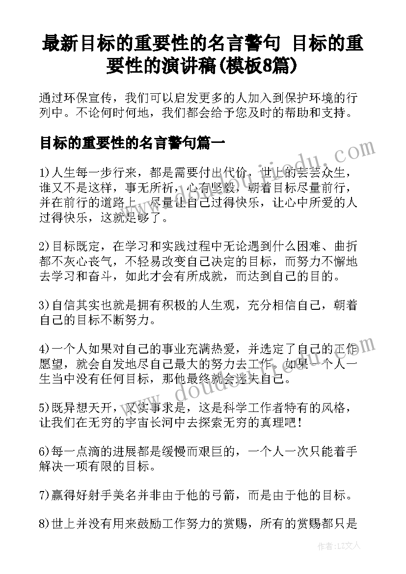 最新目标的重要性的名言警句 目标的重要性的演讲稿(模板8篇)