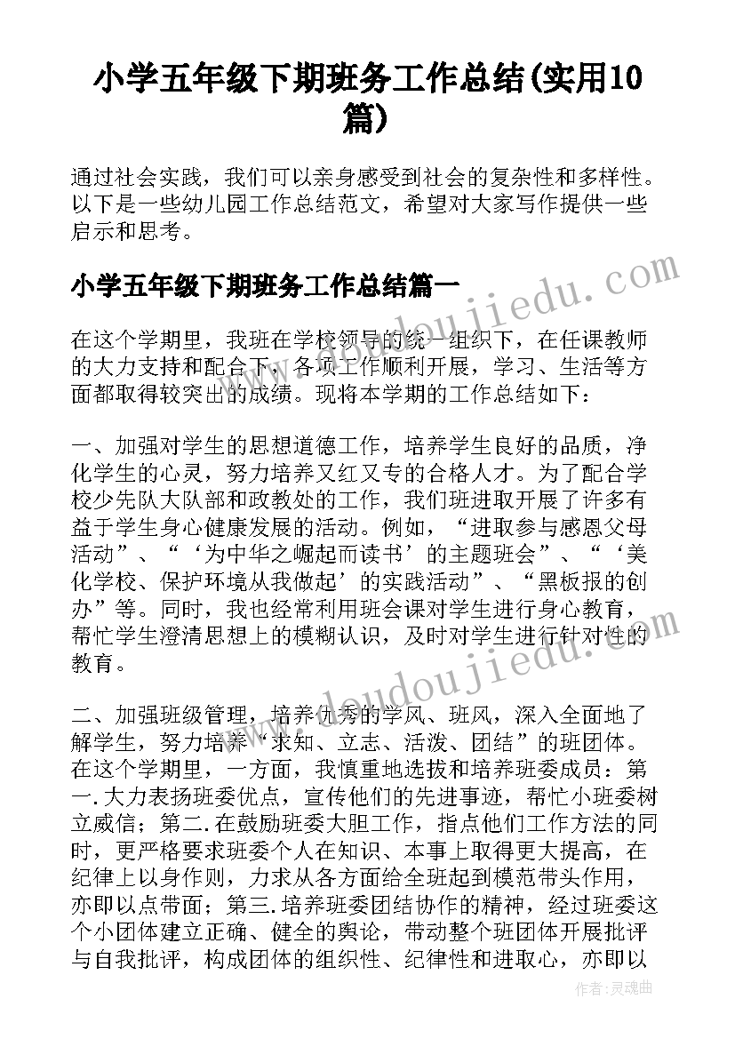 小学五年级下期班务工作总结(实用10篇)