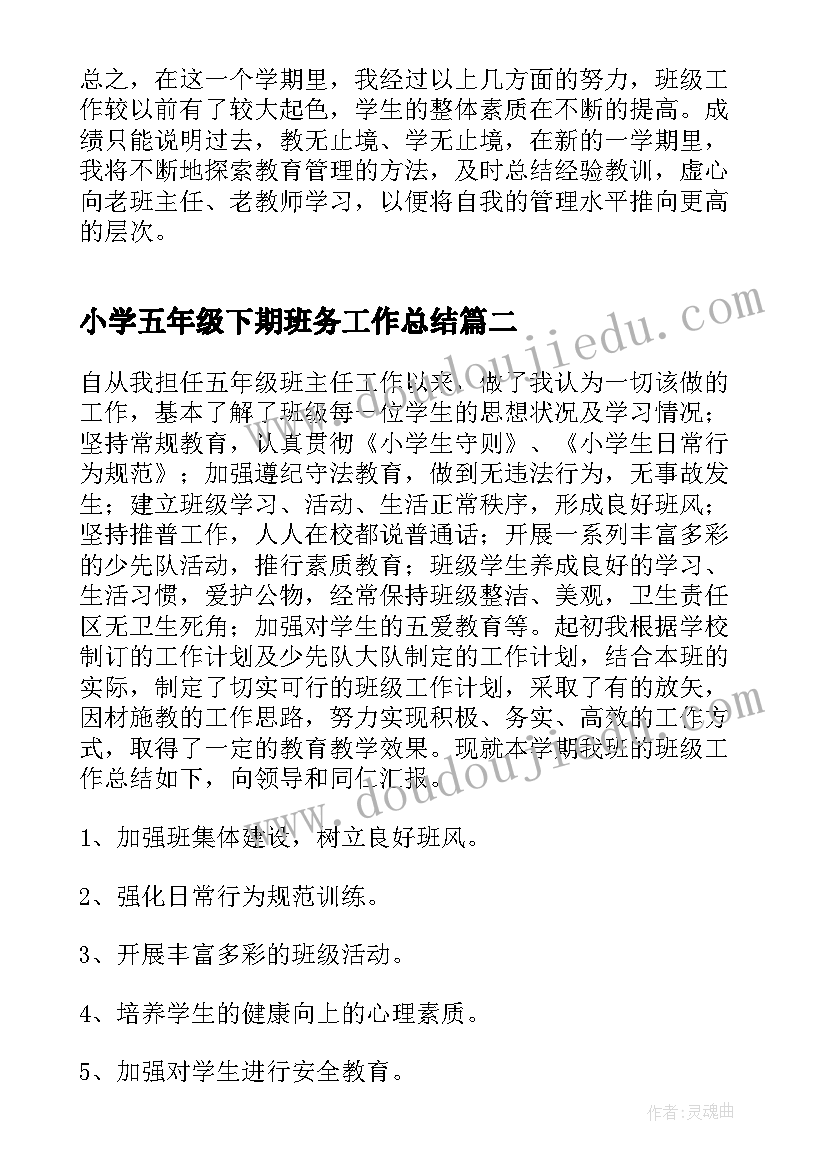 小学五年级下期班务工作总结(实用10篇)