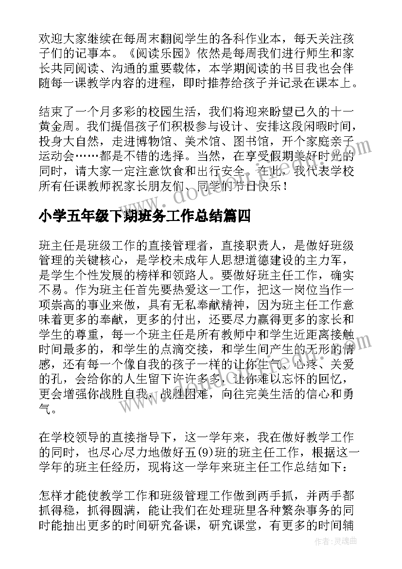 小学五年级下期班务工作总结(实用10篇)