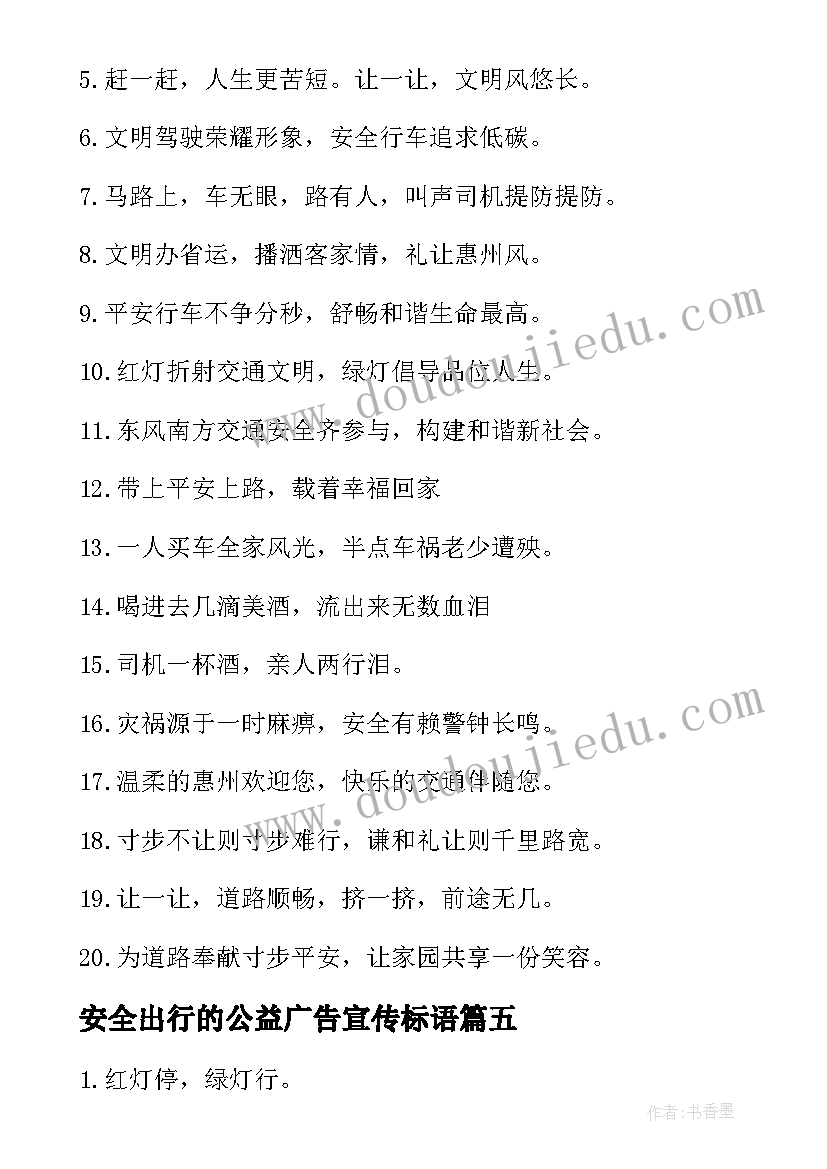 最新安全出行的公益广告宣传标语(优秀8篇)