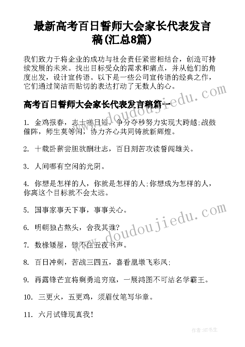 最新高考百日誓师大会家长代表发言稿(汇总8篇)