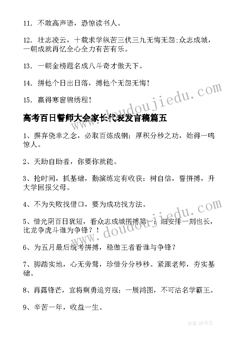 最新高考百日誓师大会家长代表发言稿(汇总8篇)