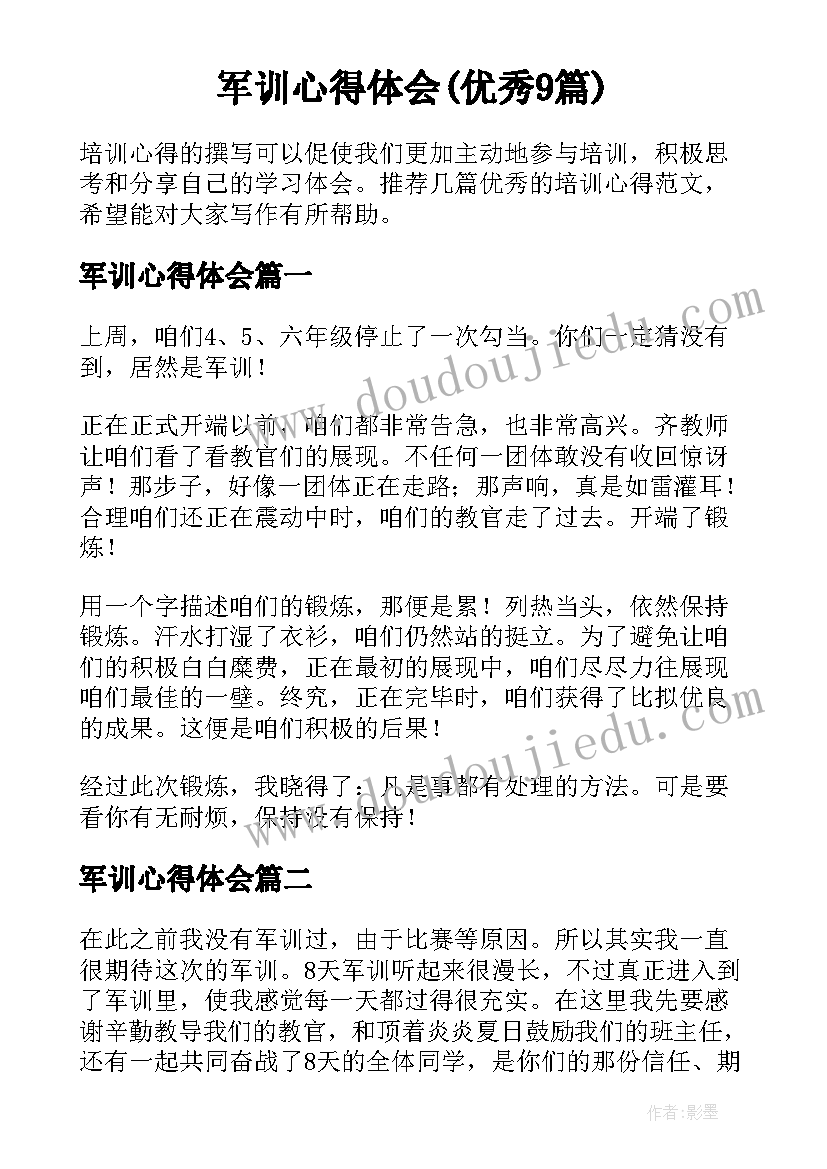 军训心得体会(优秀9篇)