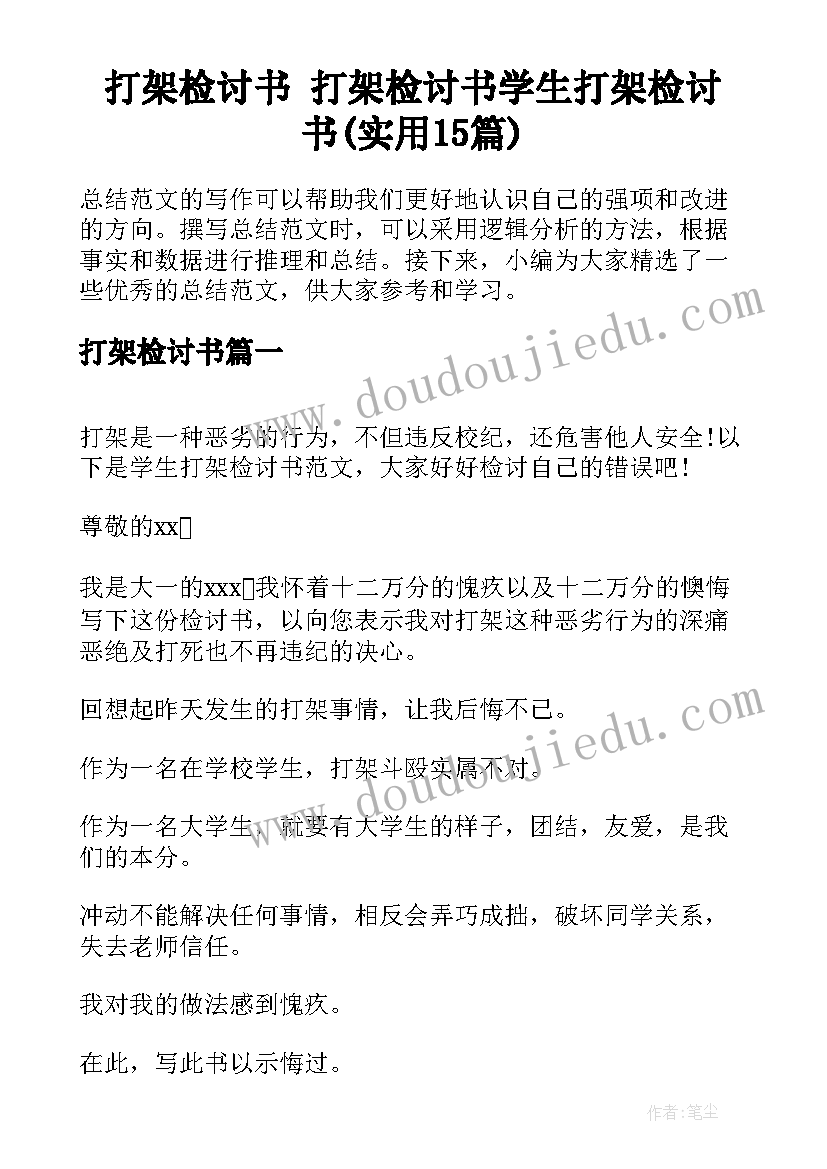 打架检讨书 打架检讨书学生打架检讨书(实用15篇)