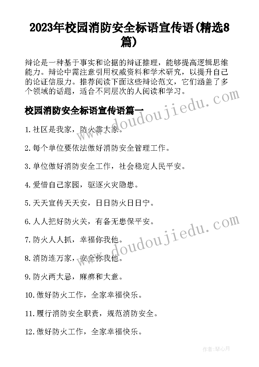 2023年校园消防安全标语宣传语(精选8篇)