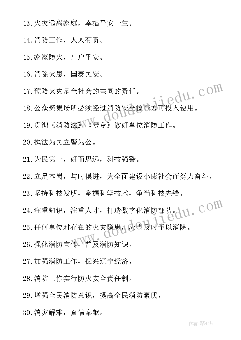 2023年校园消防安全标语宣传语(精选8篇)