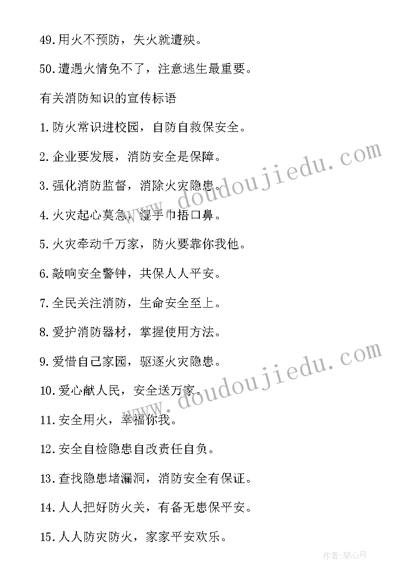 2023年校园消防安全标语宣传语(精选8篇)