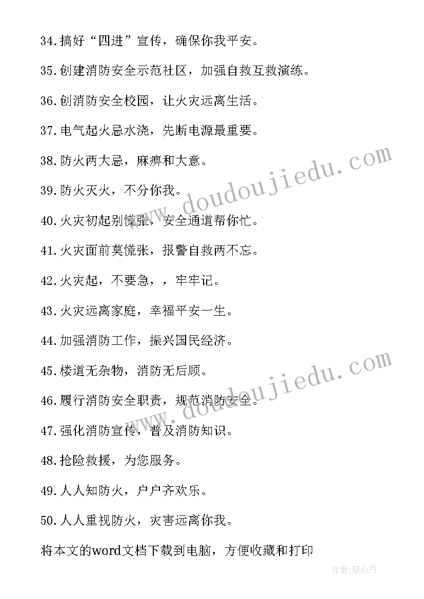 2023年校园消防安全标语宣传语(精选8篇)