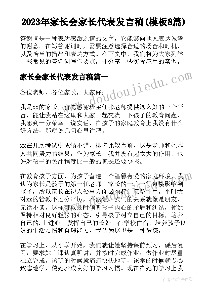 2023年家长会家长代表发言稿(模板8篇)