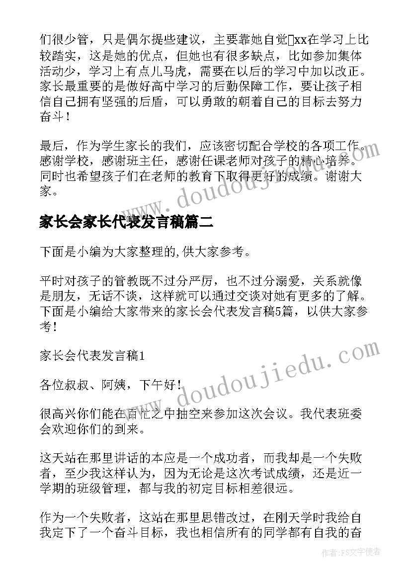 2023年家长会家长代表发言稿(模板8篇)