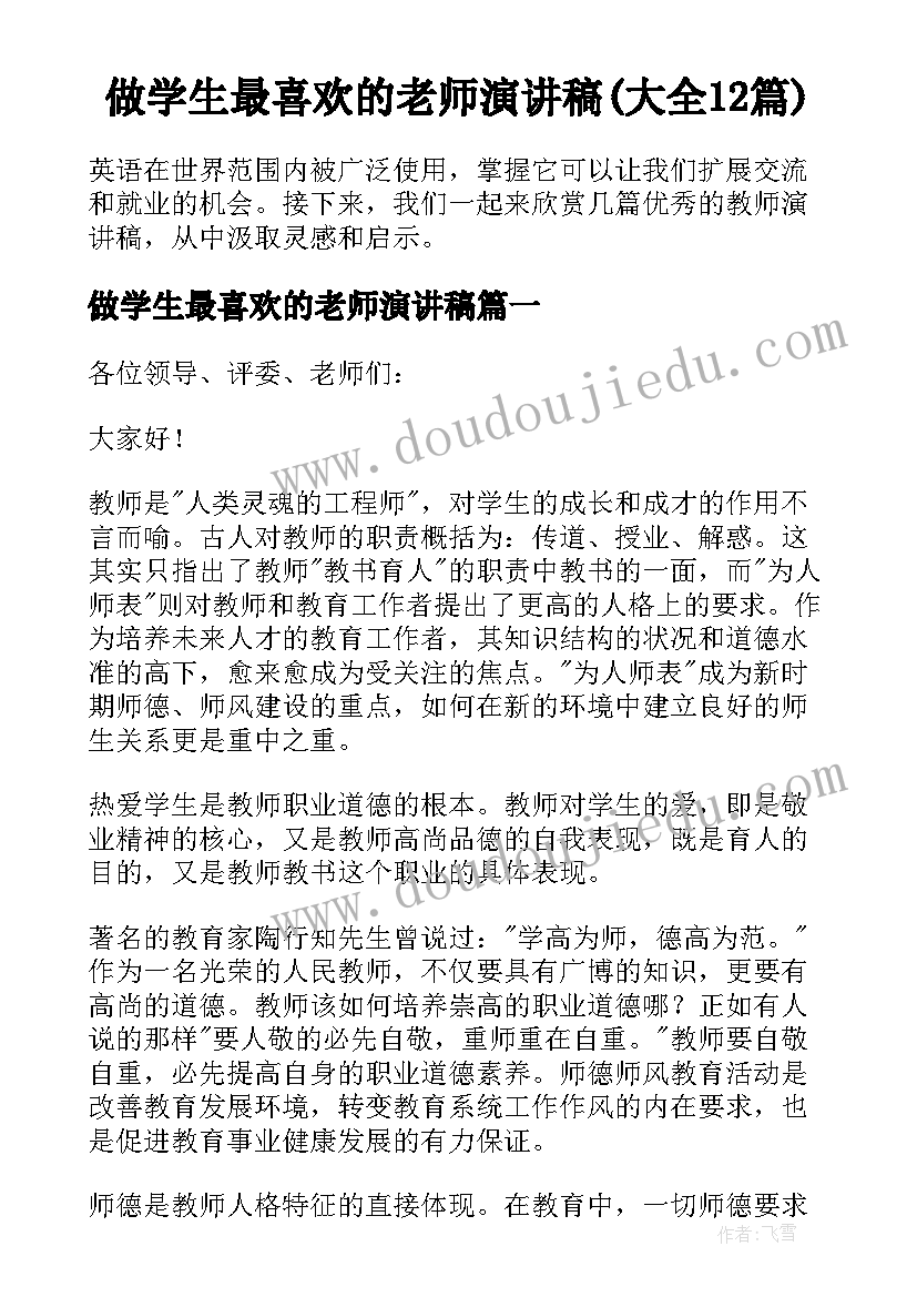 做学生最喜欢的老师演讲稿(大全12篇)