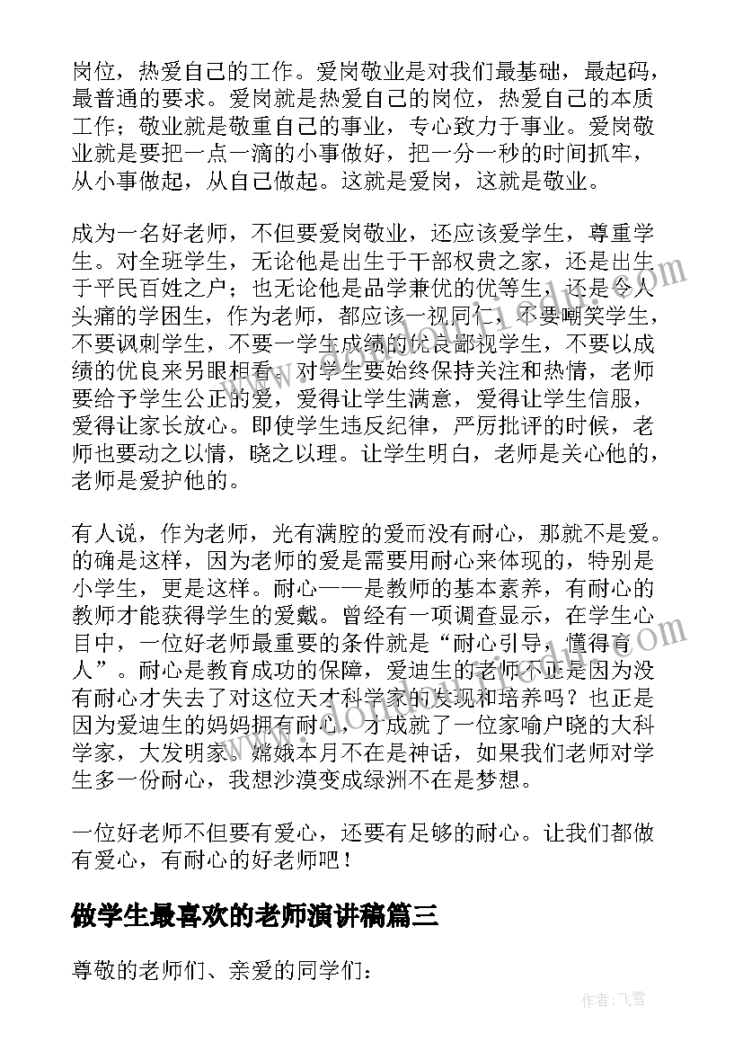 做学生最喜欢的老师演讲稿(大全12篇)