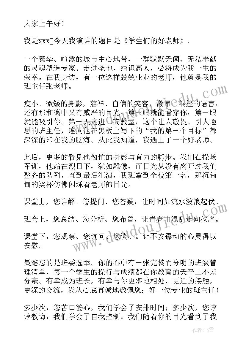 做学生最喜欢的老师演讲稿(大全12篇)