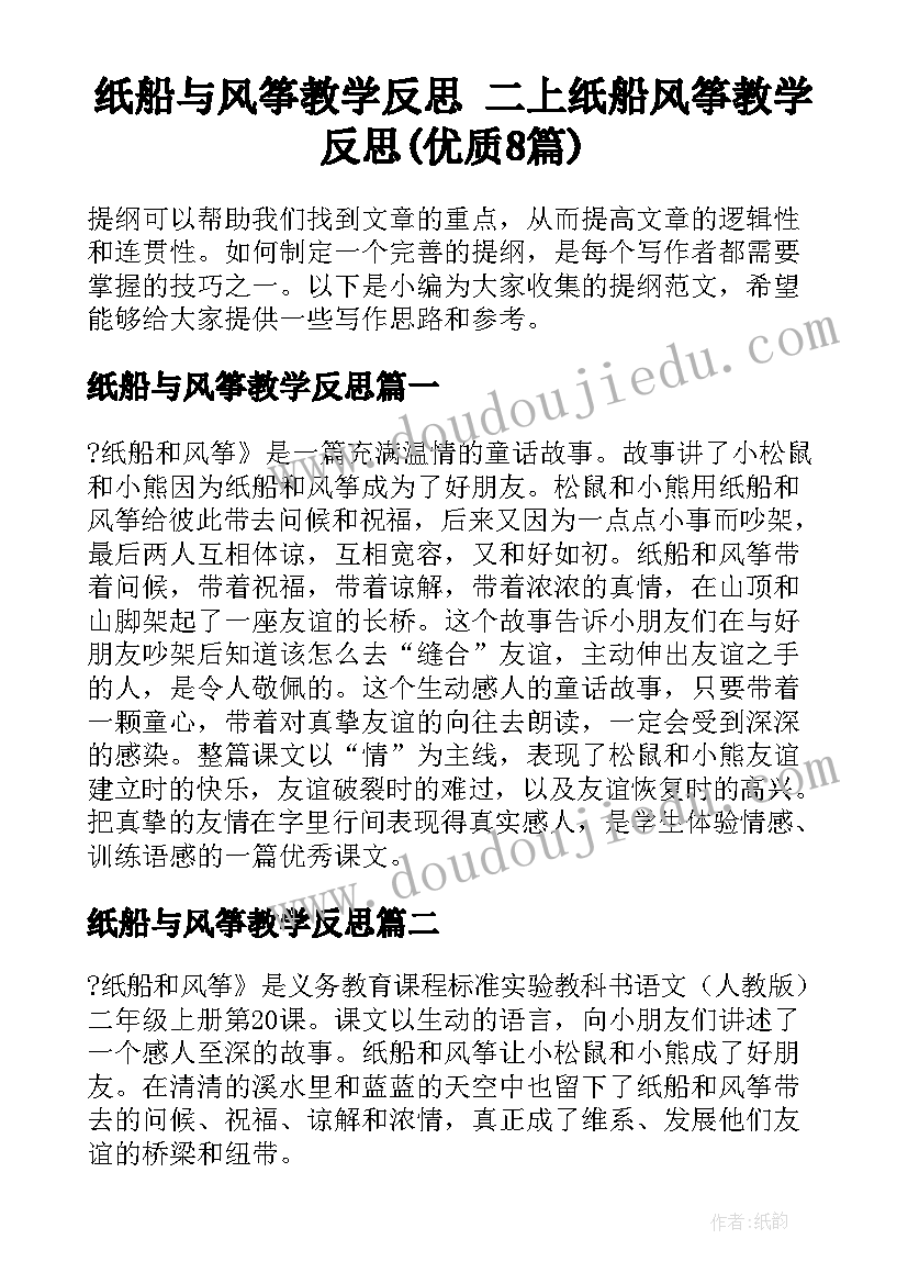 纸船与风筝教学反思 二上纸船风筝教学反思(优质8篇)