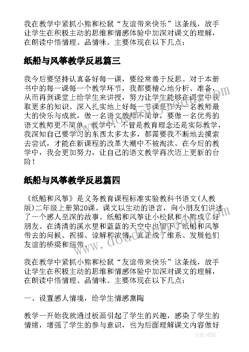 纸船与风筝教学反思 二上纸船风筝教学反思(优质8篇)