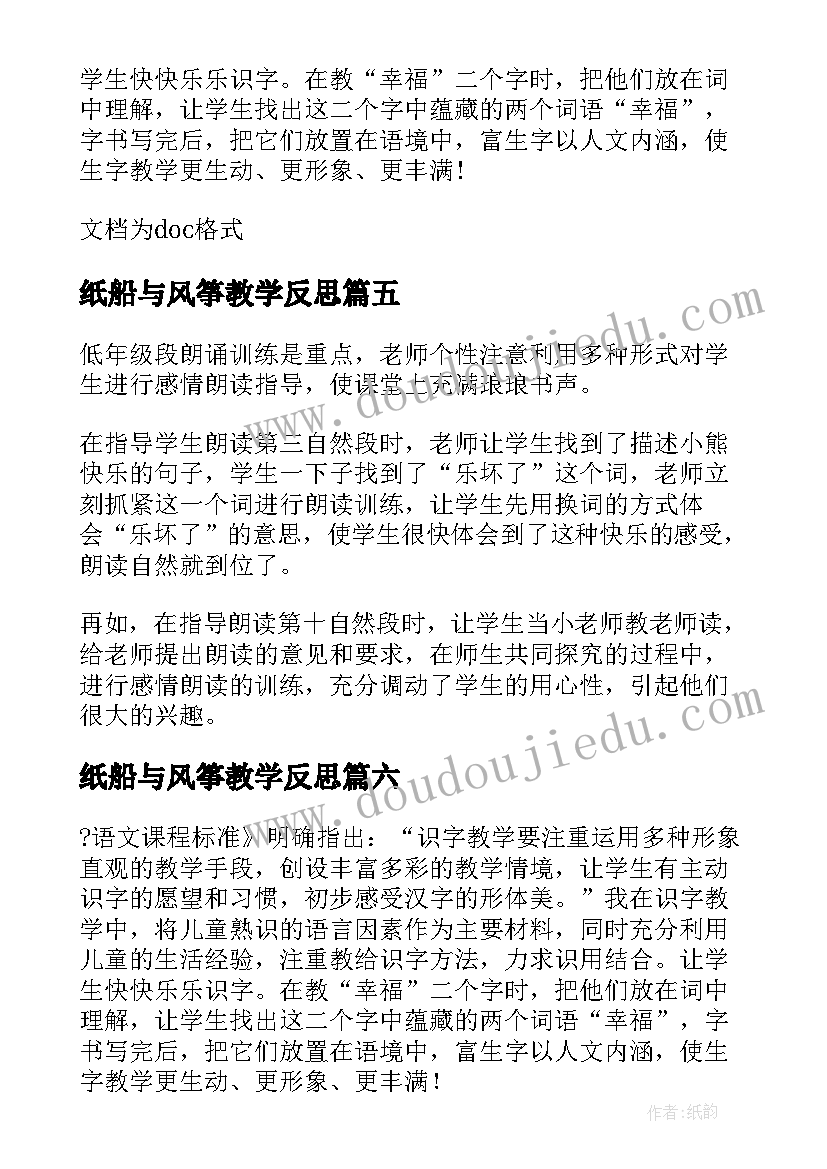 纸船与风筝教学反思 二上纸船风筝教学反思(优质8篇)