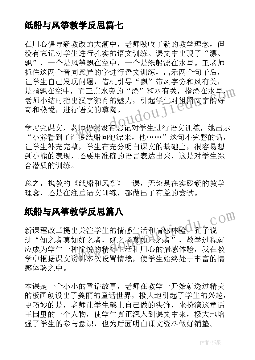 纸船与风筝教学反思 二上纸船风筝教学反思(优质8篇)