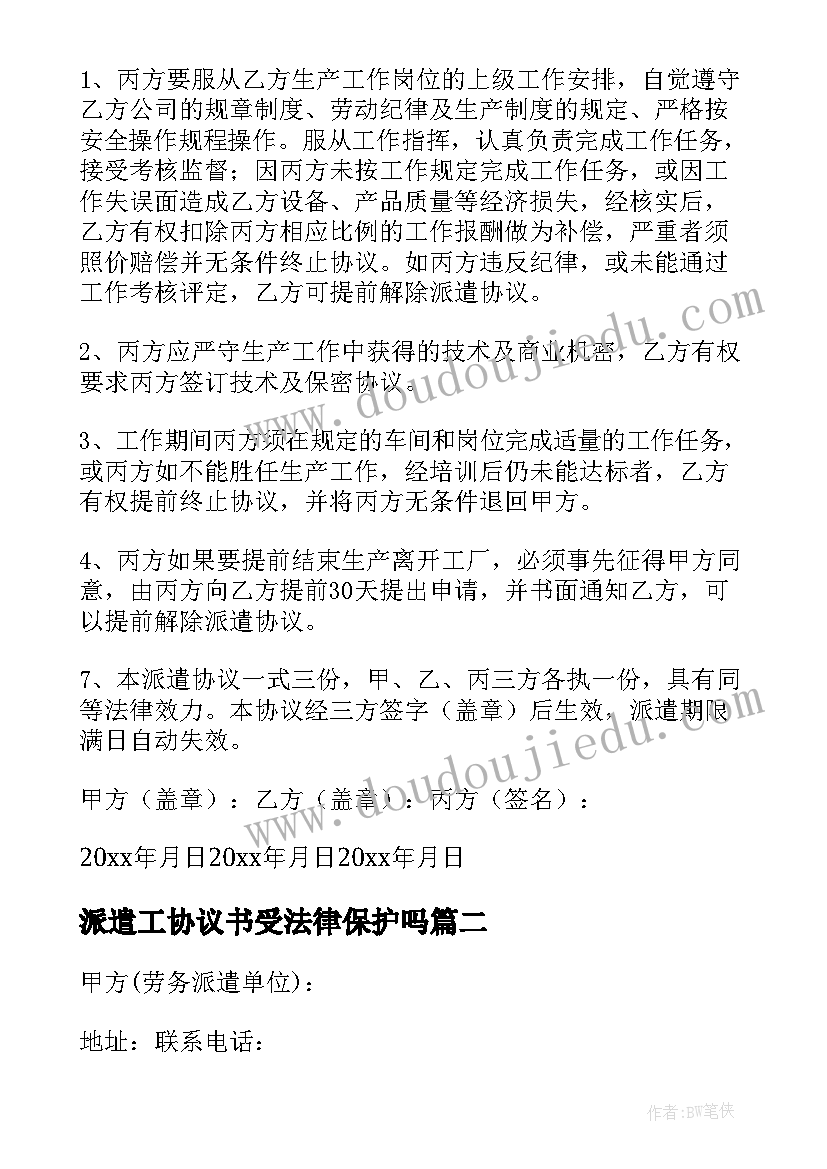 2023年派遣工协议书受法律保护吗(优质13篇)