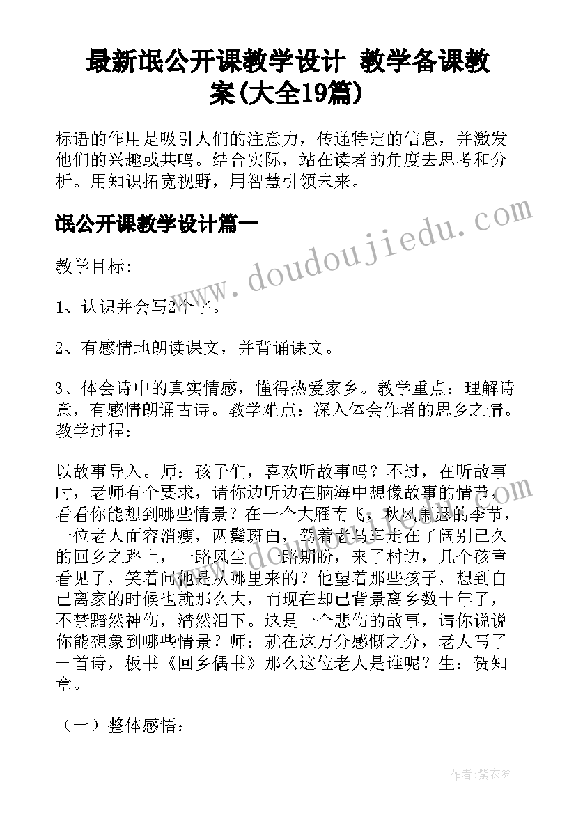 最新氓公开课教学设计 教学备课教案(大全19篇)