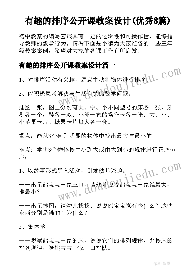 有趣的排序公开课教案设计(优秀8篇)