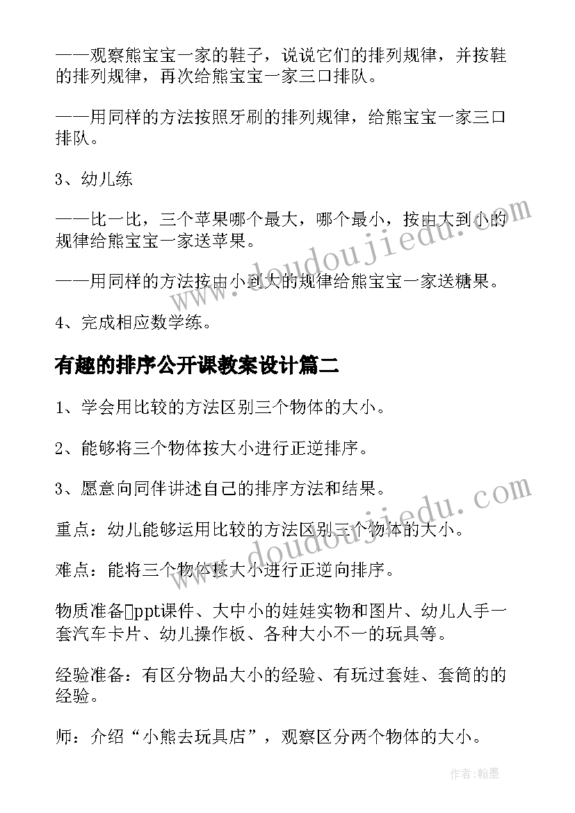 有趣的排序公开课教案设计(优秀8篇)