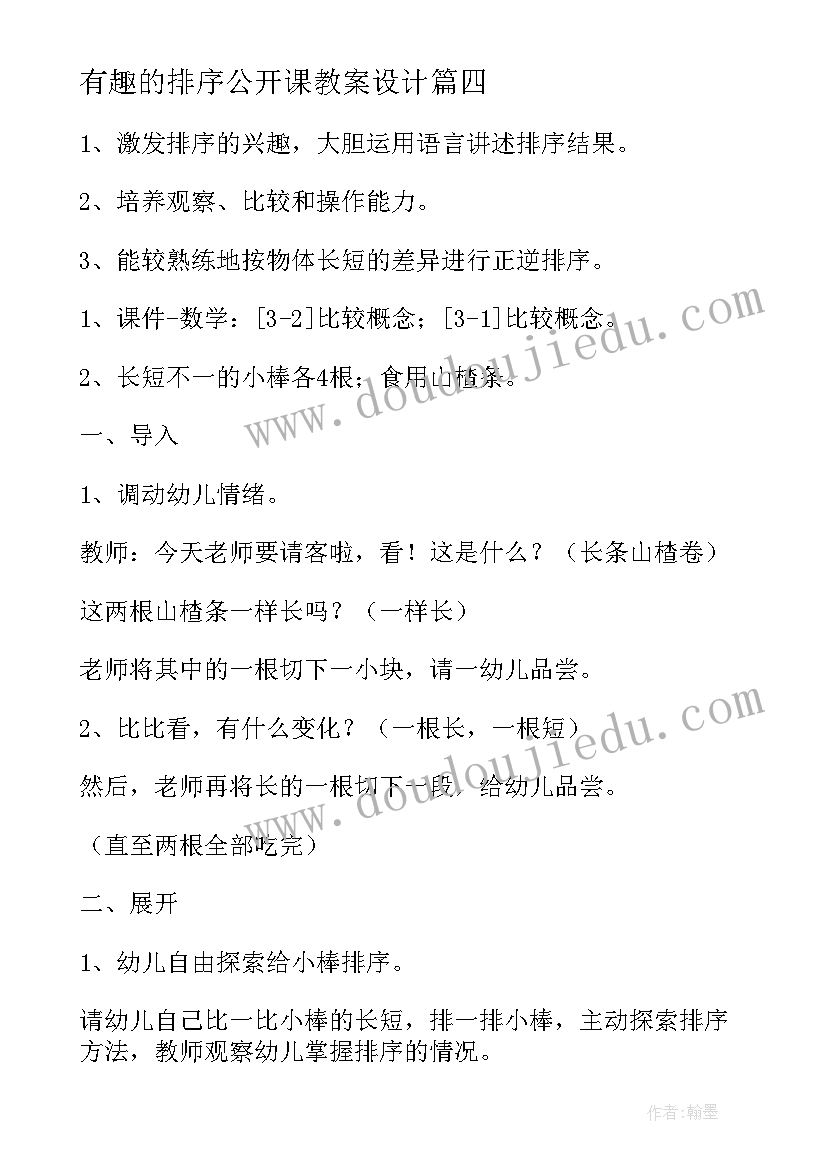 有趣的排序公开课教案设计(优秀8篇)