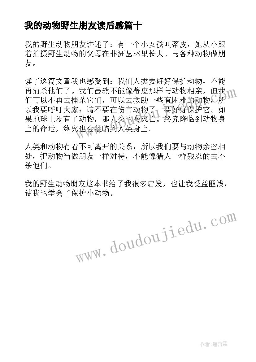 我的动物野生朋友读后感 我的野生动物朋友读后感(优质10篇)