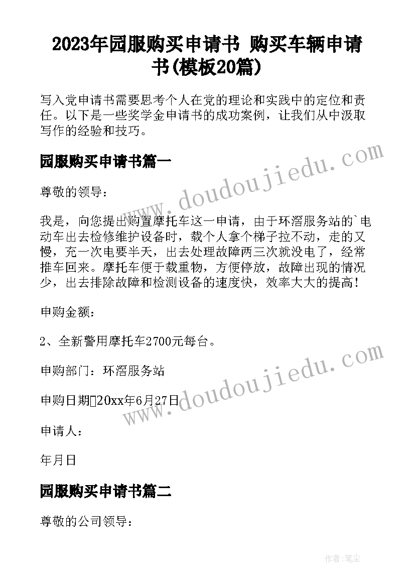 2023年园服购买申请书 购买车辆申请书(模板20篇)