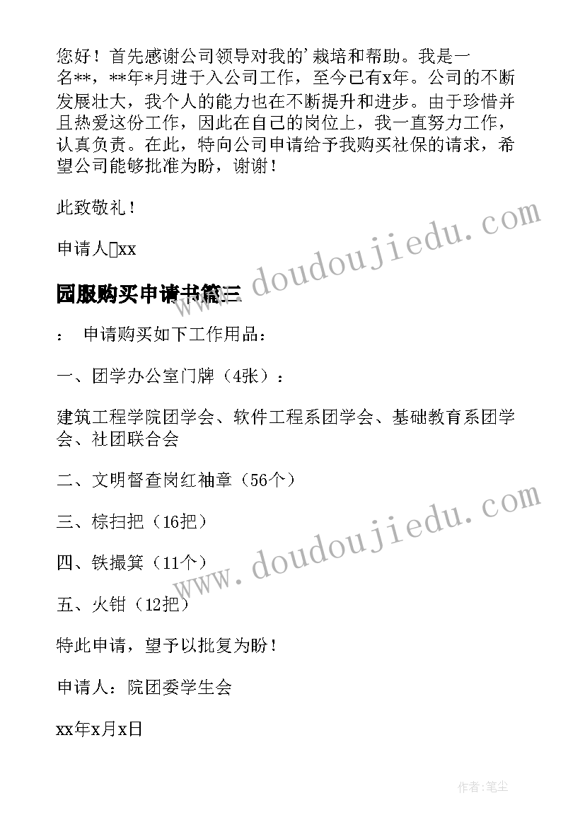 2023年园服购买申请书 购买车辆申请书(模板20篇)