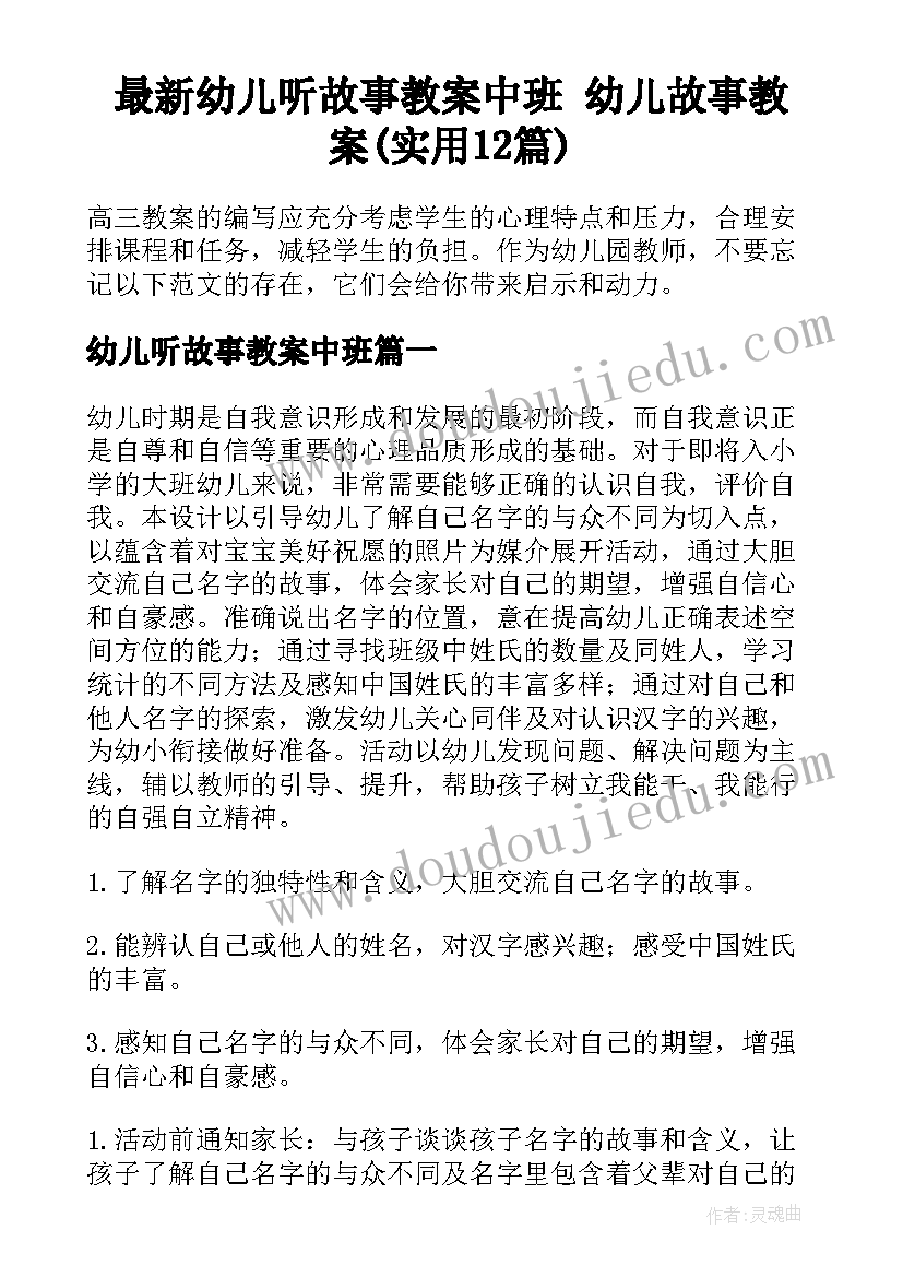 最新幼儿听故事教案中班 幼儿故事教案(实用12篇)