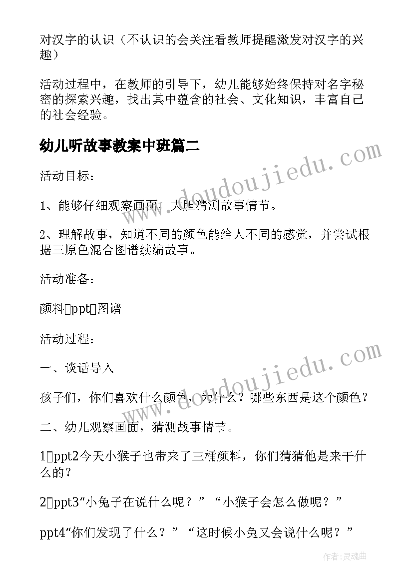 最新幼儿听故事教案中班 幼儿故事教案(实用12篇)