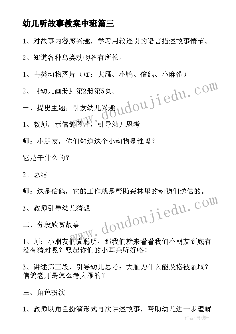 最新幼儿听故事教案中班 幼儿故事教案(实用12篇)