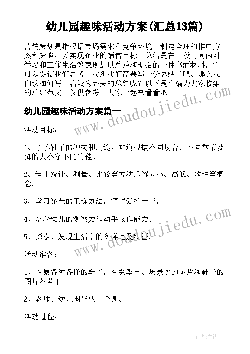 幼儿园趣味活动方案(汇总13篇)