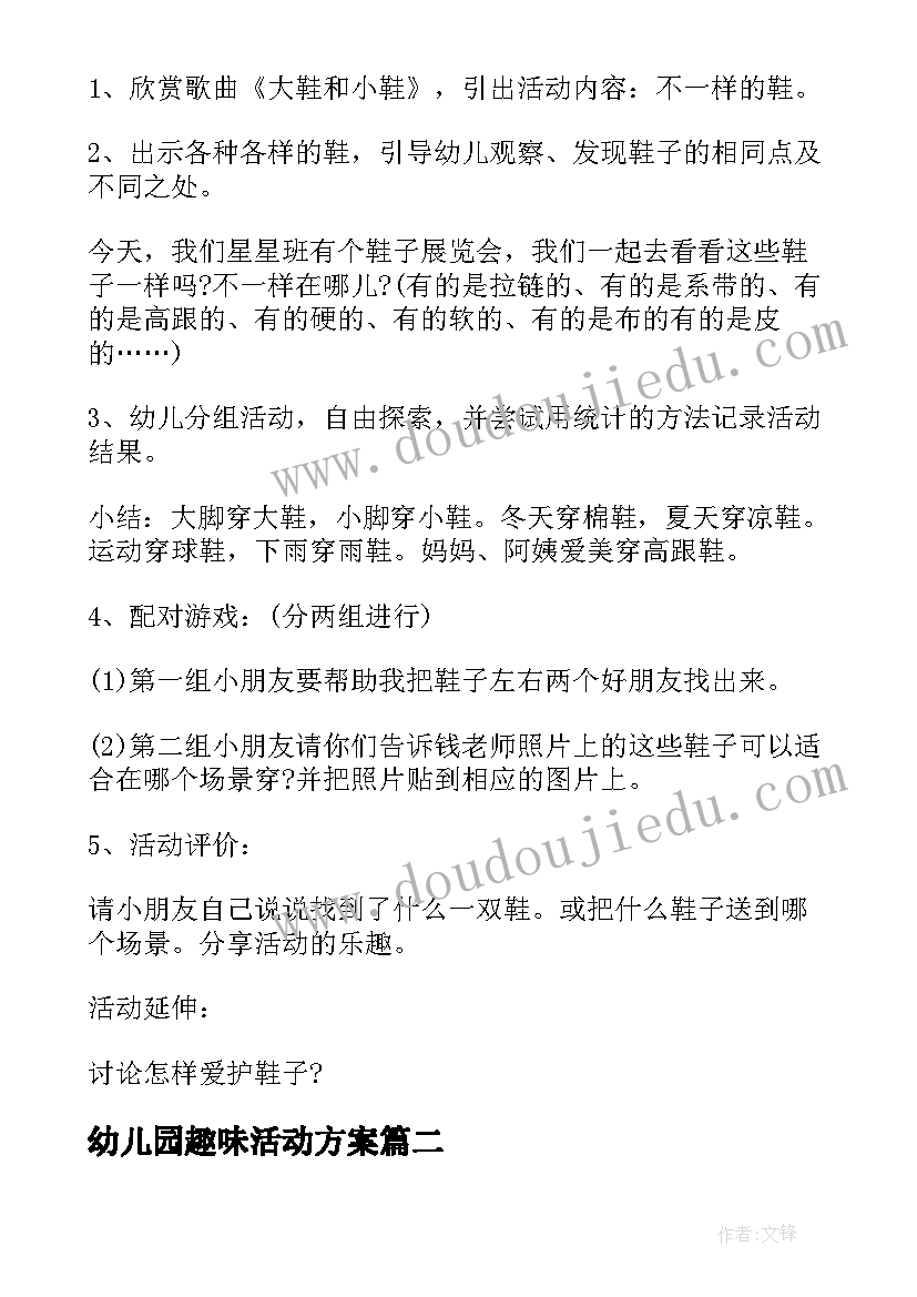 幼儿园趣味活动方案(汇总13篇)