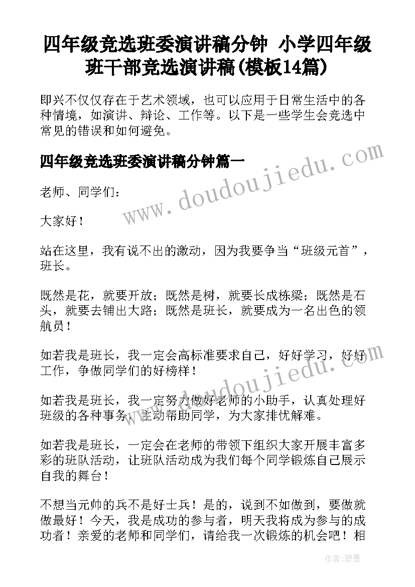 四年级竞选班委演讲稿分钟 小学四年级班干部竞选演讲稿(模板14篇)