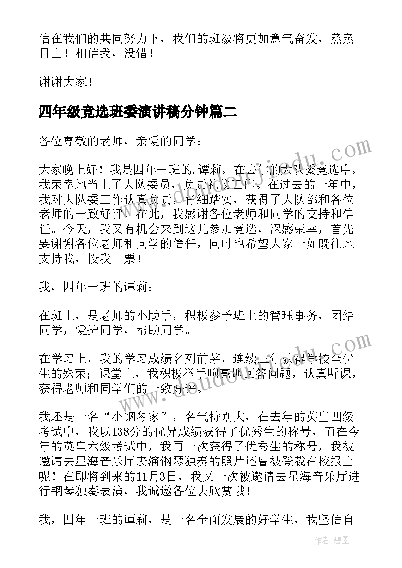 四年级竞选班委演讲稿分钟 小学四年级班干部竞选演讲稿(模板14篇)