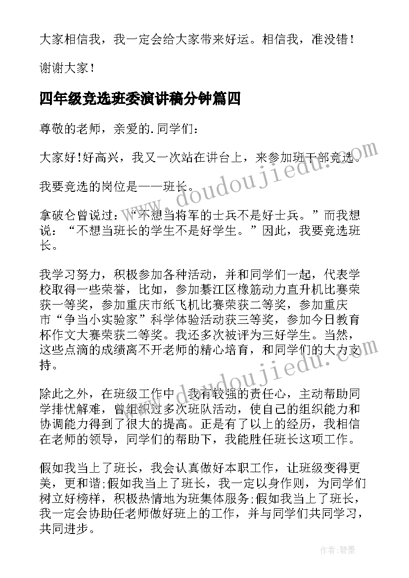 四年级竞选班委演讲稿分钟 小学四年级班干部竞选演讲稿(模板14篇)