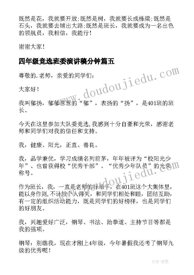 四年级竞选班委演讲稿分钟 小学四年级班干部竞选演讲稿(模板14篇)