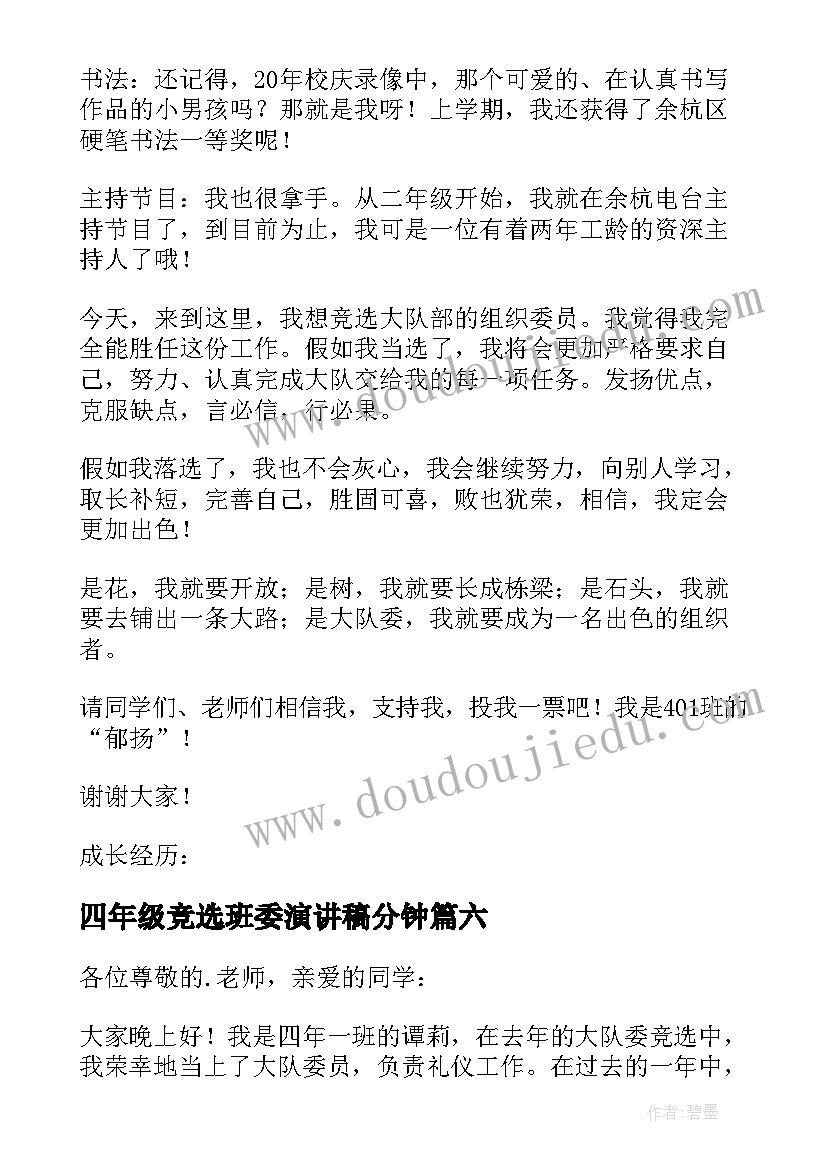 四年级竞选班委演讲稿分钟 小学四年级班干部竞选演讲稿(模板14篇)