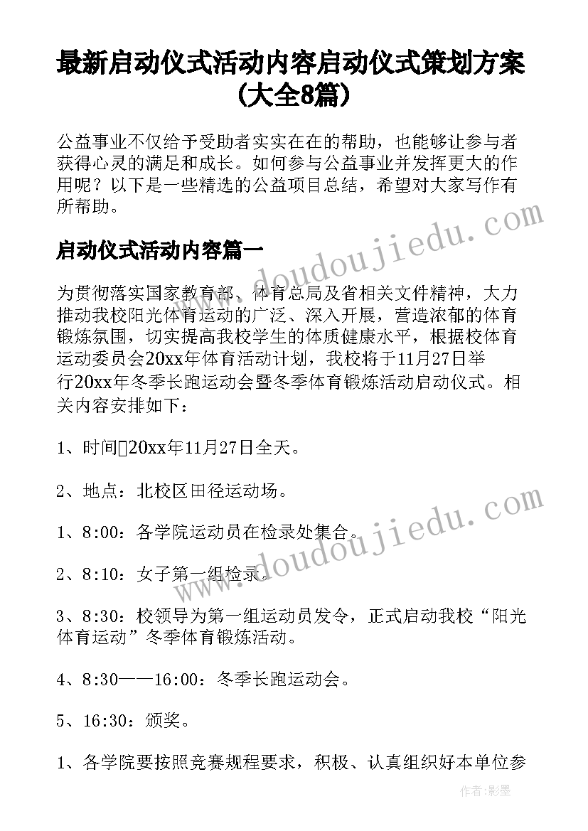 最新启动仪式活动内容 启动仪式策划方案(大全8篇)