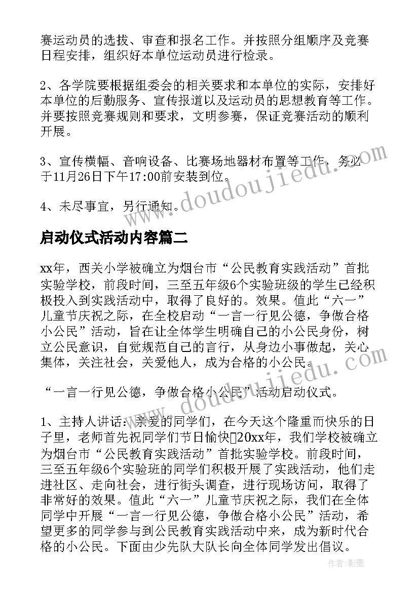 最新启动仪式活动内容 启动仪式策划方案(大全8篇)