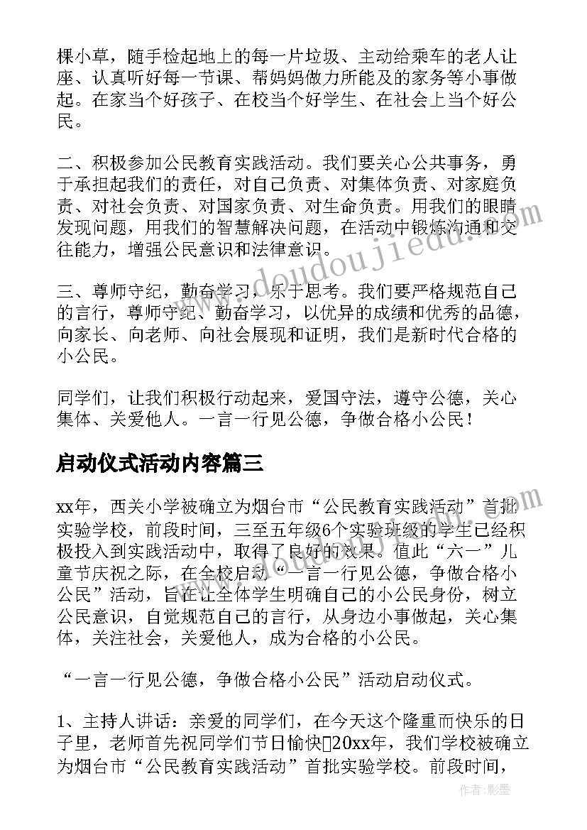 最新启动仪式活动内容 启动仪式策划方案(大全8篇)